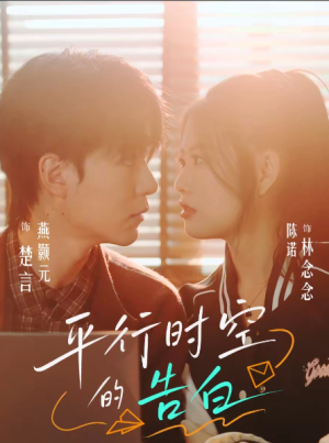 平行时空的告白（64集）