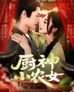 厨神小农女（98集）