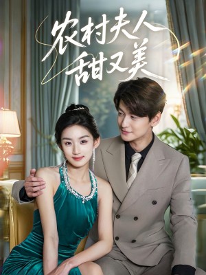 农村夫人甜又美(70集)