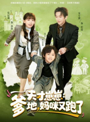 天才崽崽爹地妈咪又跑了（75集）