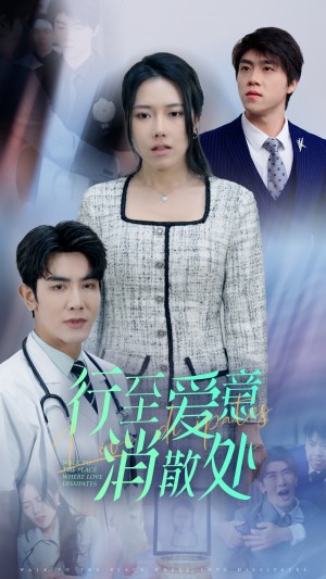 行至爱意消散处（31集）