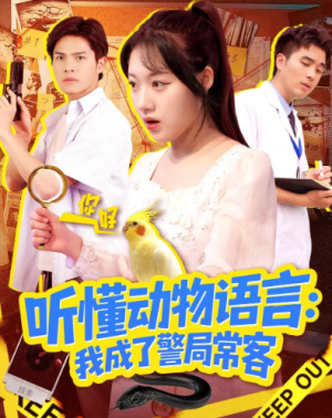 听懂动物语言我成了警局常客＆叮听懂动物语言全市警车出动（101集）