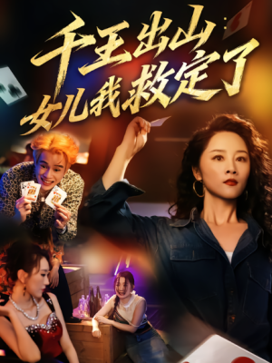 千王出山：女儿我救定了（61集）