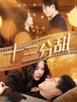 十三分甜（90集）