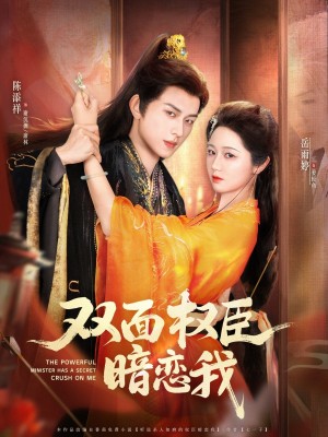 双面权臣暗恋我(91集)