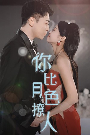 《你比月色撩人》（86集）