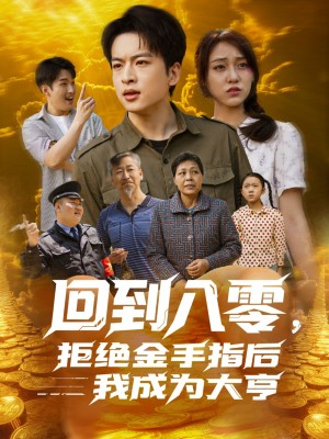 回到八零拒绝金手指后我成为大亨(回到八零,拒绝金手指后我成为大亨)(94集)