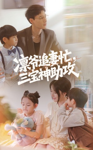 凛爷追妻忙三宝神助攻(78集)