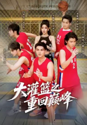 大灌篮之重回巅峰（80集）