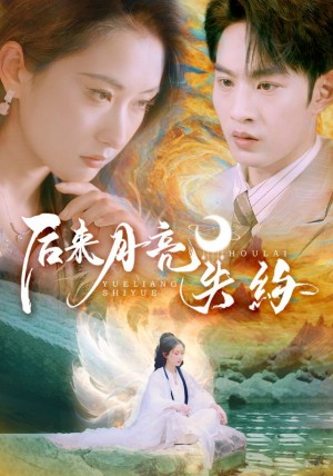 后来月亮失约(60集)