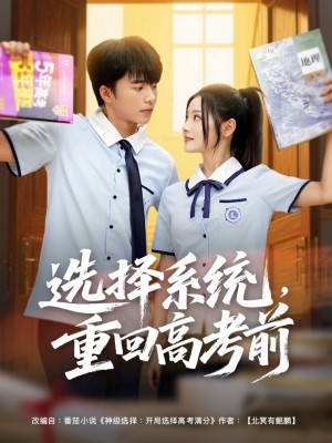 选择系统重回高考前（选择系统，重回高考前）（80集）