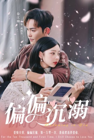 偏偏沉溺(60集)