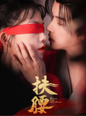 扶腰(70集)
