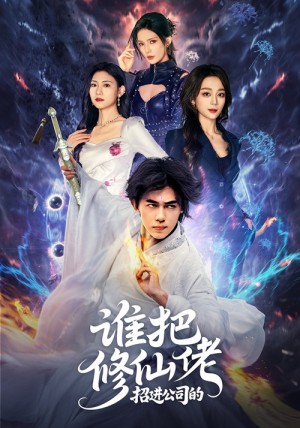 谁把修仙佬招进公司的（82集）