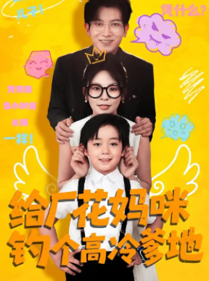 给厂花妈咪钓个高冷爹地（86集）