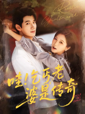 哇乞丐老婆是传奇(61集)