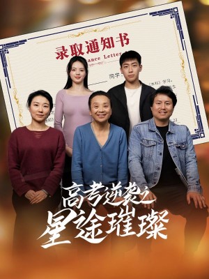 高考逆袭之星途璀璨(50集)