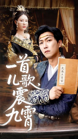 一首儿歌震九霄(80集)