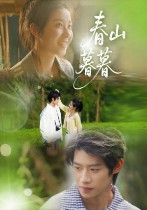 春山暮暮(32集)