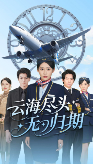 云海尽头无归期（100集）