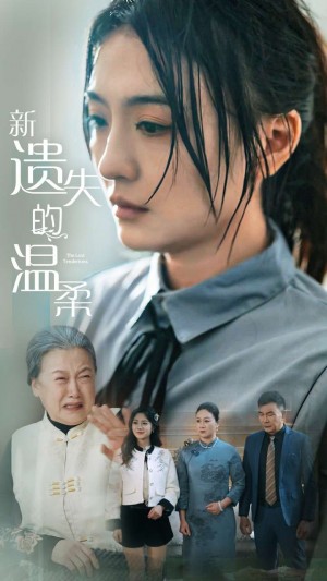 新遗失的温柔（77集）