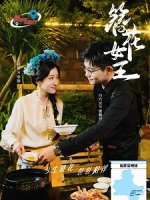 簪花女王（30集）