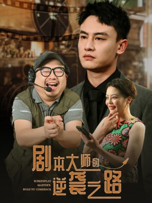 剧本大师的逆袭之路(40集)
