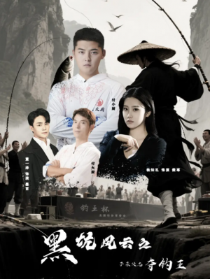 黑坑风云之子承父志夺钓王(60集)