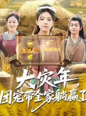 大灾年团宠带全家躺赢了（97集）