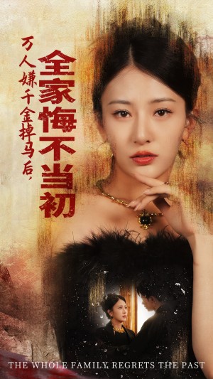 万人嫌千金掉马后全家悔不当初（万人嫌千金掉马后，全家悔不当初）（65集）