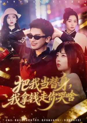 把我当替身我拿钱走你哭啥（80集）