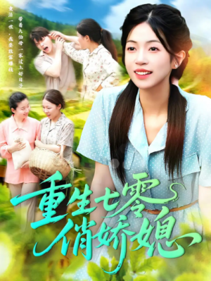 重生七零俏娇媳（83集）
