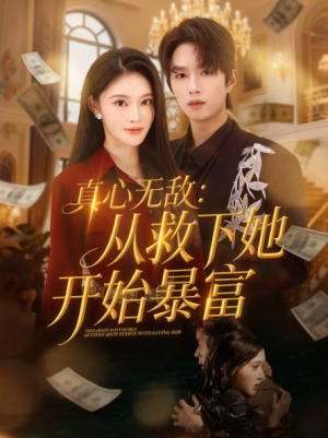 真心无敌从救下她开始暴富（73集）