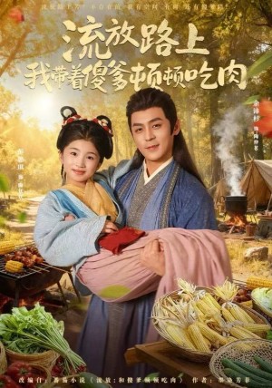 流放路上我带着傻爹顿顿吃肉（74集）