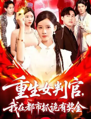 重生女判官我在都市抓诡有奖金（115集）