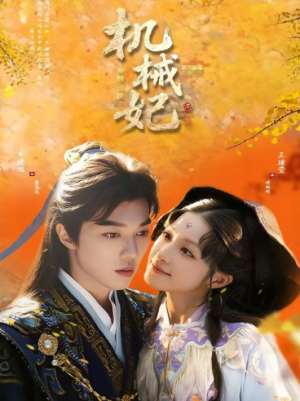 机械妃命锁三世（62集）