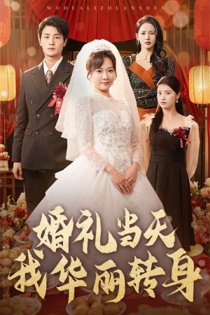 婚礼当天我华丽转身（44集）