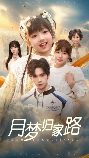 月梦归家路（81集）