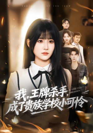 我王牌杀手成了贵族学校小可怜＆我王牌杀手成了贵族学校小可怜（80集）