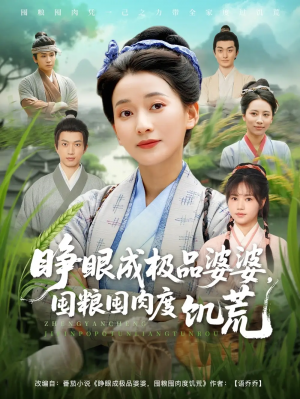 睁眼成极品婆婆,囤粮囤肉度饥荒&睁眼成极品婆婆囤粮囤肉度饥荒(81集)