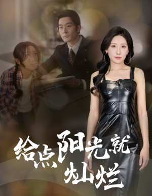 给点阳光就灿烂（60集）