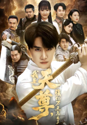 我是天尊强亿万点怎么了（91集）