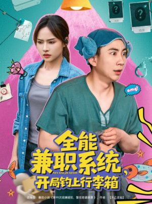 全能兼职系统,开局钓上行李箱(全能兼职系统开局钓上行李箱)(81集)