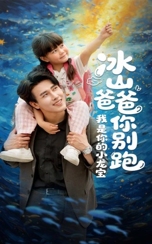 冰山爸爸你别跑我是你的小龙宝(39集)