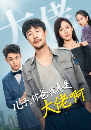 儿子你爸我真是大佬啊（儿子，你爸我真是大佬啊）（85集）