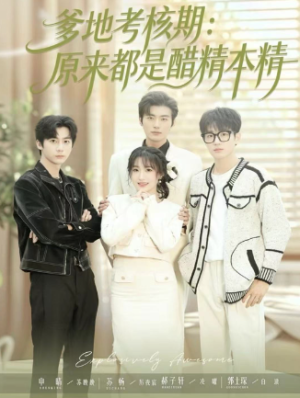 爹地考核期原来都是醋精本精（61集）