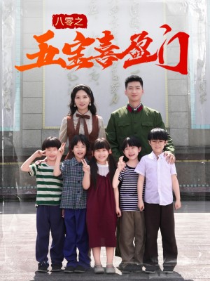 八零之五宝喜盈门(我家婆婆超护短)(76集)