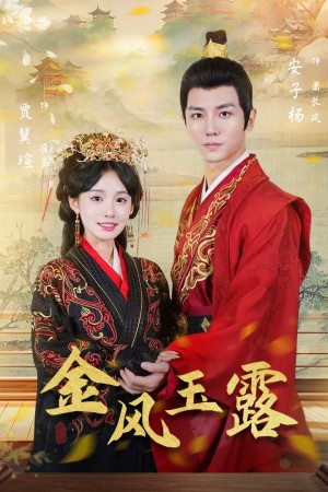 金凤玉露（47集）