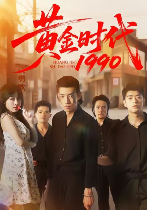 黄金时代1990（77集）