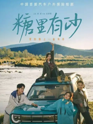 糖里有沙(30集)